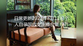 日常更新2023年8月12日个人自录国内女主播合集 (27)