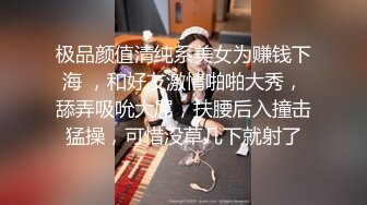 极品颜值清纯系美女为赚钱下海 ，和好友激情啪啪大秀，舔弄吸吮大屌，扶腰后入撞击猛操，可惜没草几下就射了