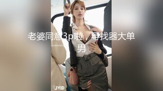 【JVID传媒】巨乳看护研究生，痴淫觉醒，院内淫交