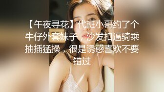 【午夜寻花】代班小哥约了个牛仔外套妹子，沙发扣逼骑乘抽插猛操，很是诱惑喜欢不要错过