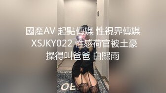 國產AV 起點傳媒 性視界傳媒 XSJKY022 性感荷官被土豪操得叫爸爸 白熙雨