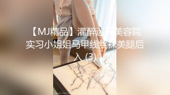 【MJ精品】灌醉迷玩美容院实习小姐姐马甲线丝袜美腿后入 (3)