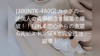 [300NTK-480G] カップの一途美人の貞操観念を媚薬で爆破！！揺れる恋心からの激震G乳ピストンSEXで完全理性崩壊！