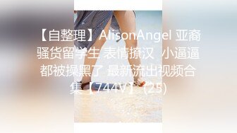 【自整理】AlisonAngel 亚裔骚货留学生 表情撩汉  小逼逼都被操黑了 最新流出视频合集【744V】 (25)