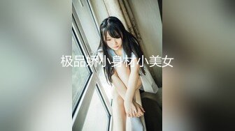 极品娇小身材小美女