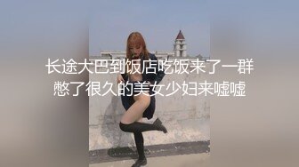 长途大巴到饭店吃饭来了一群憋了很久的美女少妇来嘘嘘