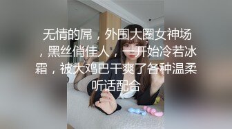  无情的屌，外围大圈女神场，黑丝俏佳人，一开始冷若冰霜，被大鸡巴干爽了各种温柔听话配合