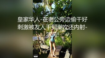 皇家华人-在老公旁边偷干好刺激被友人干到潮吹还内射-羽芮!