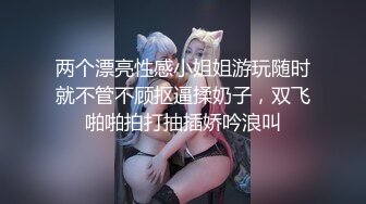 两个漂亮性感小姐姐游玩随时就不管不顾抠逼揉奶子，双飞啪啪拍打抽插娇吟浪叫