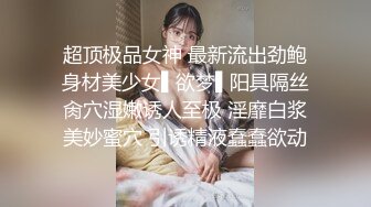 【唯美猎奇】上海第四爱情侣「MeiMei」OF调教私拍 训练男朋友成为真正的母狗奴隶【第十五弹】(6v)