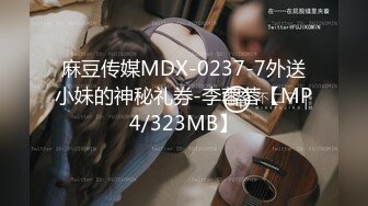 麻豆传媒MDX-0237-7外送小妹的神秘礼券-李蓉蓉【MP4/323MB】