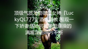 TMTC001 捆绑调教痴女炮友 天美传媒