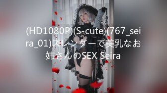 (HD1080P)(S-cute)(767_seira_01)スレンダーで美乳なお姉さんのSEX Seira