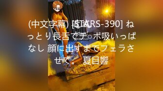 (中文字幕) [STARS-390] ねっとり長舌でチ○ポ吸いっぱなし 顔に出すまでフェラさせて。 夏目響