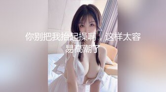 潮汕夫妻酒店开房庆祝生日 找健康大鸟单男