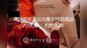 《核弹网红精品》万人求档极品S级女神反差婊LUVUR订阅私拍第三季，拥有漫画身材的舞蹈生和她的淫乱派对