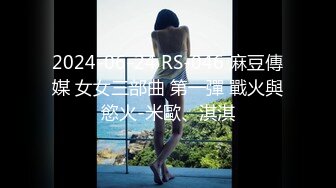  2024-09-15 星空传媒XKG-232与前女友闺蜜的肉体缠绵