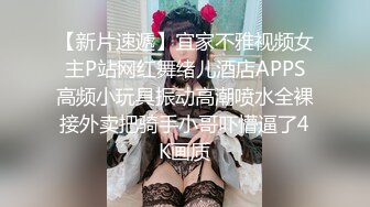 推荐！潮吹女王【Peeggy-fun】狂吹~喷射好几米！SM艳舞肛塞