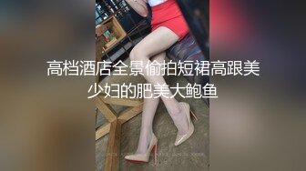 【新片速遞】 新来的甜美新人全程露脸制服诱惑，黑丝情趣大秀直播，镜头前艳舞诱惑奶子比心，漏出粉嫩逼逼刺激狼友好骚啊