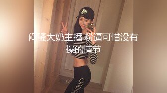 1/20最新 丝丝女神成人用品销售灵巧小手嫩穴榨汁爆射VIP1196