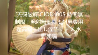 [无码破解]CJOD-005 時間無制限！発射無制限！M男専用超高級中出し淫語ソープ 水野朝陽