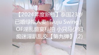 【2024年度新档】泰国23岁已婚绿帽人妻「Juju Swing」OF淫乱盛宴私拍 小只马少妇痴迷淫趴乱交【第九弹】 (2)