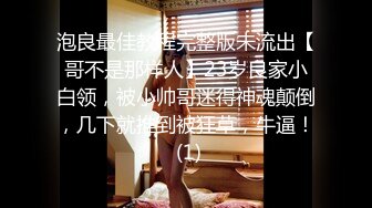 泡良最佳教程完整版未流出【哥不是那样人】23岁良家小白领，被小帅哥迷得神魂颠倒，几下就推到被狂草，牛逼！ (1)