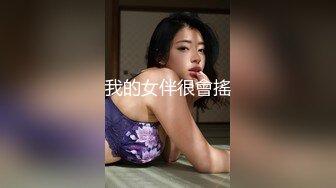 美乳丰臀极品骚女『西施姐姐』情趣酒店约粉丝找上门啪啪 闺蜜男友啪啪玩3P轮操【50v】 (9)