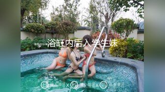 浴缸内后入学生妹