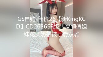 GS自购-售价26【新KingKCD】CD2636SR级！高颜值姐妹花买奶茶被一箭双雕