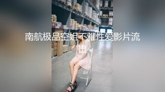 【最新❤️极品女神】高颜网红留学生‘妮可’订阅新作