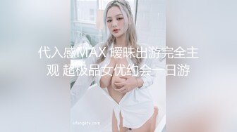 代入感MAX 暧昧出游完全主观 超极品女优约会一日游