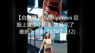 【自整理】P站NickYeva 屁股上纹个小舌头 太骚气了   最新大合集【57V】 (32)