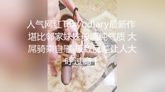 人气网红Tokyodiary最新作 堪比邻家妹妹般清纯气质 大屌骑乘自慰 极致反差让人大呼过瘾！