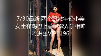 7/30最新 两个粉嫩年轻小美女坐在鸡巴上舔吸套弄争相呻吟进出VIP1196