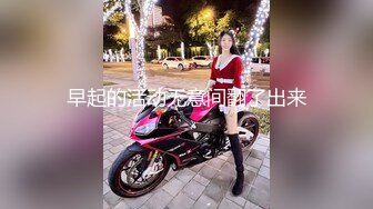 周末和美乳情妇打个晨炮~【完整版57分钟已上传下面】