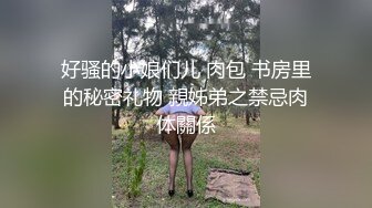 好骚的小娘们儿 肉包 书房里的秘密礼物 親姊弟之禁忌肉体關係