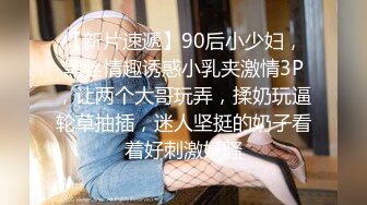 【新片速遞】90后小少妇，黑丝情趣诱惑小乳夹激情3P，让两个大哥玩弄，揉奶玩逼轮草抽插，迷人坚挺的奶子看着好刺激好骚