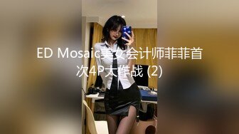 ED Mosaic美女会计师菲菲首次4P大作战 (2)