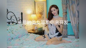 一排的美女等着你来开发