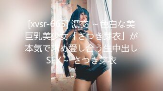 [xvsr-665] 濃交 ～色白な美巨乳美少女「さつき芽衣」が本気で求め愛し合う生中出しSEX～ さつき芽衣