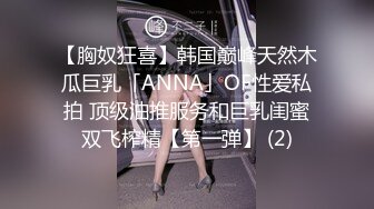 【胸奴狂喜】韩国巅峰天然木瓜巨乳「ANNA」OF性爱私拍 顶级油推服务和巨乳闺蜜双飞榨精【第一弹】 (2)