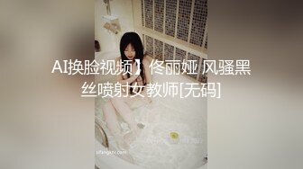 AI换脸视频】佟丽娅 风骚黑丝喷射女教师[无码]