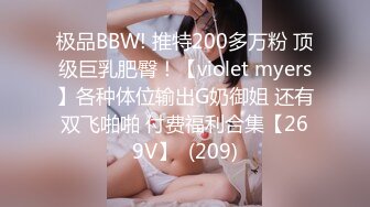 极品BBW! 推特200多万粉 顶级巨乳肥臀！【violet myers】各种体位输出G奶御姐 还有双飞啪啪 付费福利合集【269V】  (209)