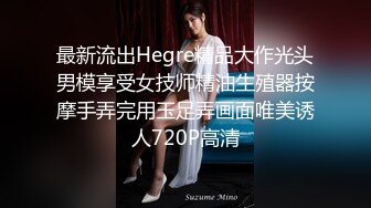 最新流出Hegre精品大作光头男模享受女技师精油生殖器按摩手弄完用玉足弄画面唯美诱人720P高清