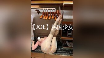 【JOE】民国少女