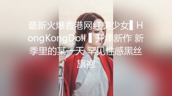 最新火爆香港网红美少女▌HongKongDoll ▌开年新作 新季里的某一天 罕见性感黑丝旗袍