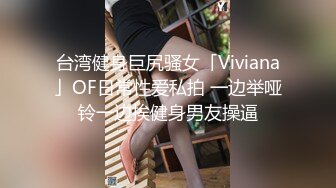 台湾健身巨尻骚女「Viviana」OF日常性爱私拍 一边举哑铃一边挨健身男友操逼