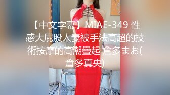 【中文字幕】MIAE-349 性感大屁股人妻被手法高超的技術按摩的高潮疊起 倉多まお(倉多真央)