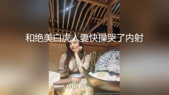 和绝美白虎人妻快操哭了内射.